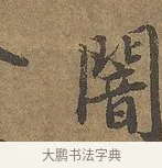 闇 · 陆柬之 · 行书（书体参考） · 文赋 · 第 6 页