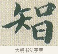 智 · 傅山 · 楷书（书体参考） · 小楷心经 · 第 1 页