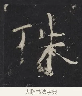珠 · 佚名 · 楷书（书体参考） · 龙藏寺碑 · 第 22 页