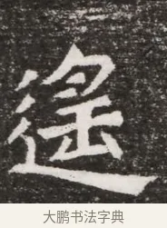 逢 · 佚名 · 魏碑（书体参考） · 北魏元悌墓志铭 · 第 1 页