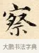 察 · 赵孟頫 · 楷书（书体参考） · 道德经 · 第 25 页
