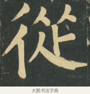 從 · 颜真卿 · 楷书（书体参考） · 颜家庙碑 · 第 154 页