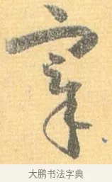 宰 · 怀素 · 草书（书体参考） · 小草千字文 · 第 17 页