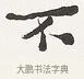 不 · 弘一法师 · 楷书（书体参考） · 隶书心经（1920年故宫藏本） · 第 1 页