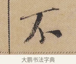 不 · 米芾 · 行书（书体参考） · 蜀素帖 · 第 1 页