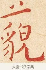 藐 · 弘一法师 · 楷书（书体参考） · 金刚般若波罗蜜经节录 · 第 1 页