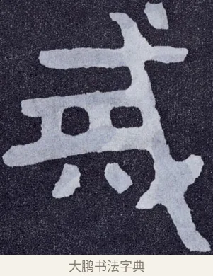 戒 · 佚名 · 楷书（书体参考） · 泰山经石峪金刚经 · 第 82 页
