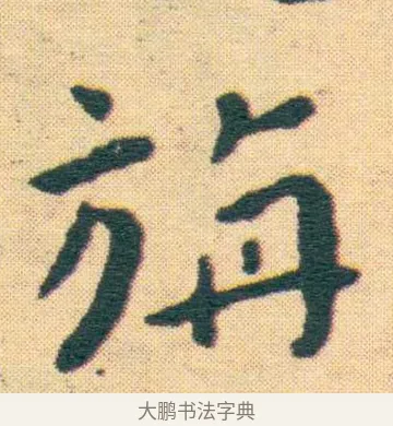 旃 · 王宠 · 楷书（书体参考） · 王宠《游包山集》 · 第 17 页