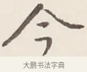 今 · 弘一法师 · 行书（书体参考） · 改习惯 · 第 1 页