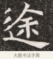 途 · 佚名 · 魏碑（书体参考） · 北魏元悌墓志铭 · 第 1 页