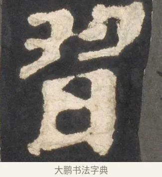 習 · 颜真卿 · 楷书（书体参考） · 东方朔画赞 · 第 21 页