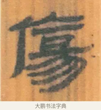 伤 · 佚名 · 简牍（书体参考） · 周驯 · 第 45 页