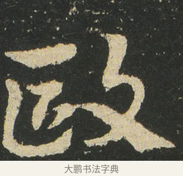 歐 · 皇象 · 章草（书体参考） · 急就章 · 第 30 页