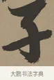 子 · 张瑞图 · 草书（书体参考） · 前赤壁赋 · 第 1 页