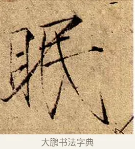 眠 · 赵佶 · 楷书（书体参考） · 瘦金书千字文 · 第 18 页