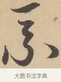 乘 · 赵孟頫 · 行书（书体参考） · 右军四事 · 第 2 页