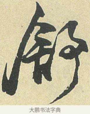 舒 · 邓石如 · 草书（书体参考） · 四体书册之草书册 · 第 20 页