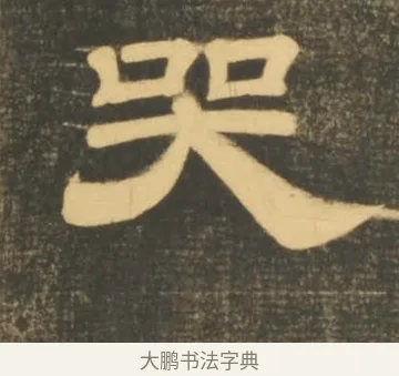哭 · 李隆基 · 隶书（书体参考） · 石台孝经 · 第 100 页