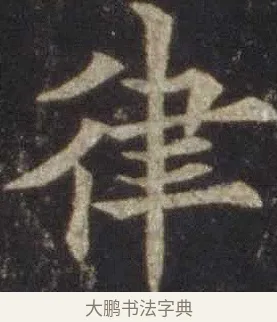 律 · 欧阳通 · 楷书（书体参考） · 道因法师碑 · 第 6 页