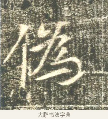偽 · 佚名 · 魏碑（书体参考） · 高湛墓志 · 第 10 页