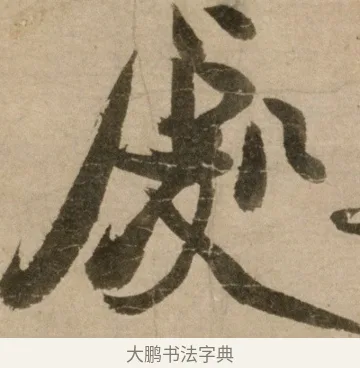 處 · 冯子振 · 行书（书体参考） · 与无隐元晦诗 · 第 1 页