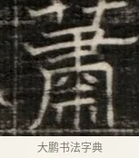 肅 · 佚名 · 魏碑（书体参考） · 东魏萧正表墓志铭（魏故侍中司空公吴郡王墓铭） · 第 1 页