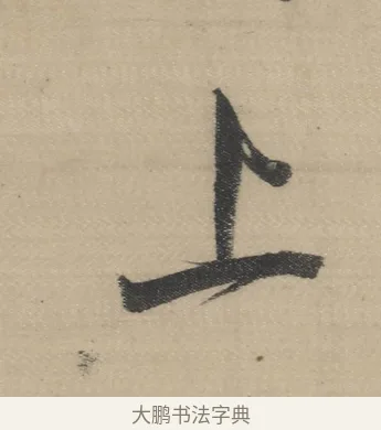 誰 · 董其昌 · 草书（书体参考） · 董其昌采莲曲 · 第 5 页