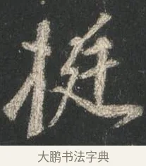 挺 · 颜真卿 · 行书（书体参考） · 争座位帖（二玄本） · 第 2 页