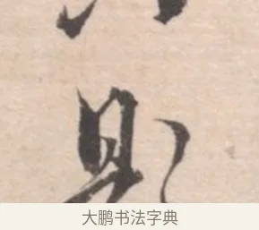 題 · 高凤翰 · 行书（书体参考） · 山水书法册 · 第 4 页