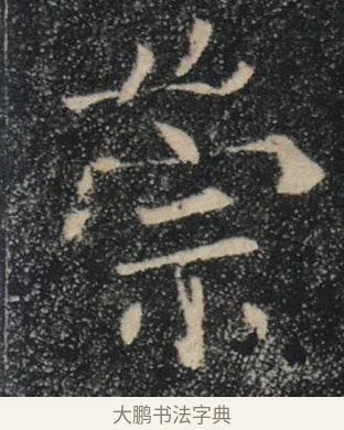 崇 · 褚遂良 · 楷书（书体参考） · 唐 褚遂良 雁塔圣教序 东京 · 第 3 页