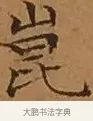 崑 · 文徵明 · 楷书（书体参考） · 离骚经 · 第 16 页