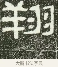 翔 · 佚名 · 隶书（书体参考） · 肥致碑 · 第 5 页