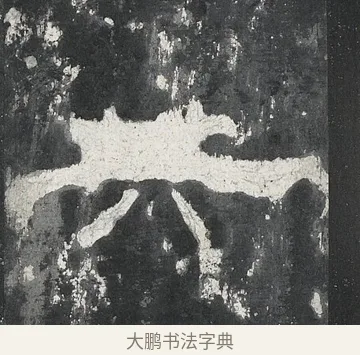共 · 佚名 · 隶书（书体参考） · 孔宙碑 · 第 16 页