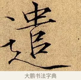 遣 · 赵佶 · 楷书（书体参考） · 瘦金书千字文 · 第 16 页