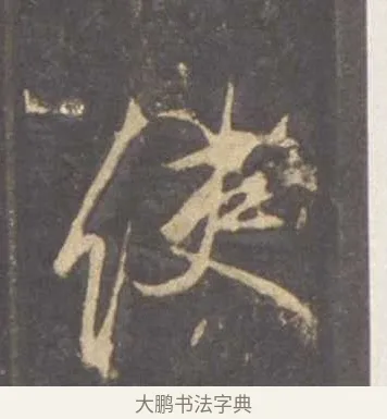 使 · 李邕 · 行书（书体参考） · 云麾将军李思训碑 · 第 7 页
