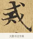 戒 · 佚名 · 楷书（书体参考） · 大涅槃经 · 第 6 页