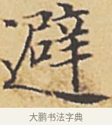 避 · 赵孟頫 · 楷书（书体参考） · 汲黯传（传赵孟頫） · 第 7 页