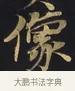 像 · 佚名 · 楷书（书体参考） · 妙法莲华经卷第一（序品、方便品） · 第 11 页