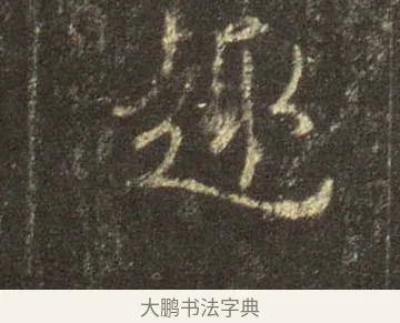 趣 · 王羲之 · 行书（书体参考） · 圣教序 · 第 9 页