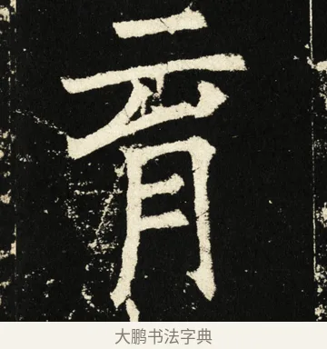 育 · 褚遂良 · 楷书（书体参考） · 伊阙佛龛碑 · 第 2 页