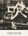 吹 · 佚名 · 魏碑（书体参考） · 北齐徐之才墓志铭（齐故司徒公西阳王徐君志铭）并盖 · 第 1 页