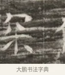 喬 · 佚名 · 魏碑（书体参考） · 北齐徐之才墓志铭（齐故司徒公西阳王徐君志铭） · 第 1 页