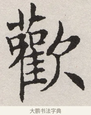 歡 · 沈尹默 · 楷书（书体参考） · 孙蕉轩九十大寿册页 · 第 18 页