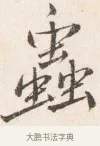 蟲 · 边寿民 · 行书（书体参考） · 行书四时田园杂兴八首册页 · 第 1 页