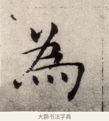 為 · 褚遂良 · 楷书（书体参考） · 倪宽赞 · 第 4 页