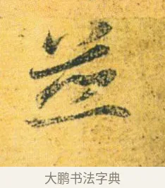 並 · 王徽之 · 行草（书体参考） · 新月帖 · 第 1 页
