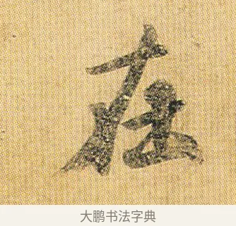 在 · 王僧虔 · 行书（书体参考） · 太子舍人帖 · 第 1 页