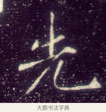 先 · 敬客 · 楷书（书体参考） · 王居士砖塔铭 · 第 3 页