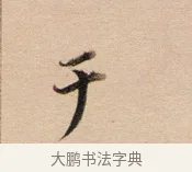 于 · 董其昌 · 行书（书体参考） · 东方朔答客难并自书诗卷 · 第 1 页