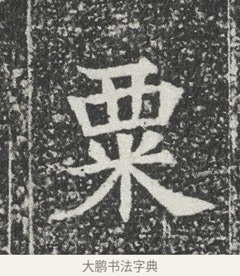 粟 · 佚名 · 楷书（书体参考） · 元公墓志 · 第 11 页